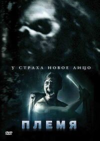Постер к фильму Племя смотреть онлайн на киного
