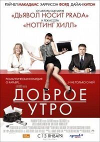 Постер к фильму Доброе утро смотреть онлайн на киного