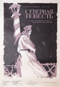Постер к фильму Северная повесть смотреть онлайн на киного