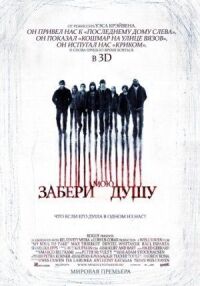 Постер к фильму Забери мою душу смотреть онлайн на киного