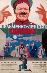 Постер к фильму Шельменко-денщик смотреть онлайн на киного