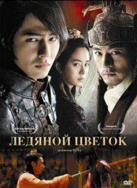 Постер к фильму Ледяной цветок смотреть онлайн на киного