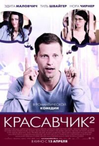 Постер к фильму Красавчик 2 смотреть онлайн на киного