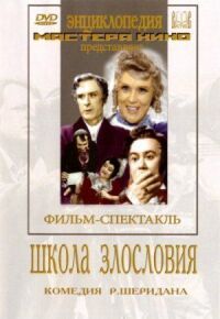 Постер к фильму Школа злословия смотреть онлайн на киного