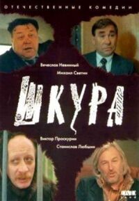 Постер к фильму Шкура смотреть онлайн на киного