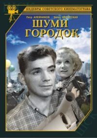 Постер к фильму Шуми, городок смотреть онлайн на киного