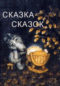 Постер к фильму Сказка сказок смотреть онлайн на киного