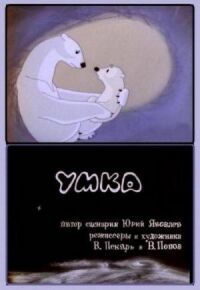 Постер к фильму Умка смотреть онлайн на киного