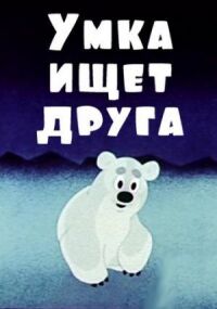 Постер к фильму Умка ищет друга смотреть онлайн на киного