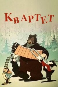 Постер к фильму Квартет смотреть онлайн на киного