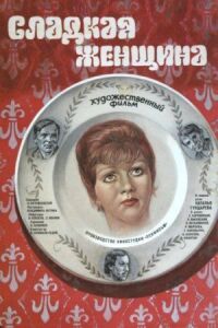 Постер к фильму Сладкая женщина смотреть онлайн на киного