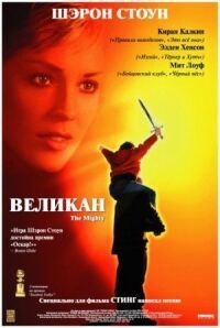 Постер к фильму Великан смотреть онлайн на киного