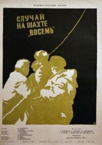 Постер к фильму Случай на шахте восемь смотреть онлайн на киного