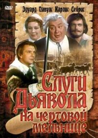 Постер к фильму Слуги дьявола на Чёртовой мельнице смотреть онлайн на киного