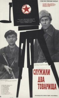 Постер к фильму Служили два товарища смотреть онлайн на киного
