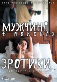 Постер к фильму Мужчина в поисках эротики смотреть онлайн на киного