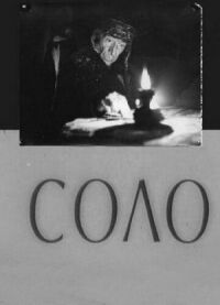 Постер к фильму Соло смотреть онлайн на киного