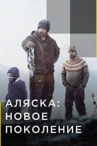 Постер к фильму Аляска: Новое поколение смотреть онлайн на киного