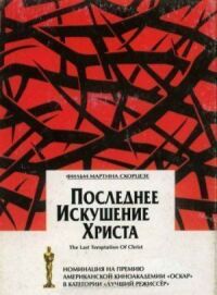 Постер к фильму Последнее искушение Христа смотреть онлайн на киного