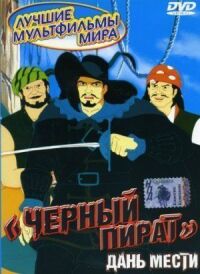 Постер к фильму Черный пират смотреть онлайн на киного