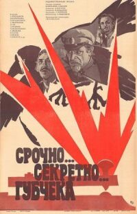 Постер к фильму Срочно... секретно... Губчека смотреть онлайн на киного