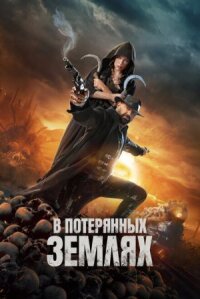 Постер к фильму В потерянных землях смотреть онлайн на киного