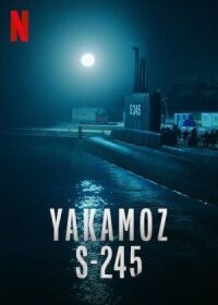 Постер к фильму Подводная лодка Якамоз S-245 смотреть онлайн на киного