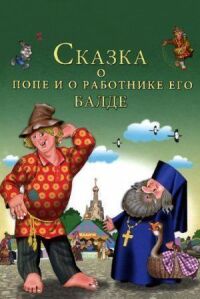 Постер к фильму Сказка о попе и о работнике его Балде смотреть онлайн на киного