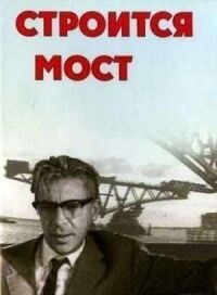 Постер к фильму Строится мост смотреть онлайн на киного