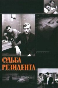 Постер к фильму Судьба резидента смотреть онлайн на киного
