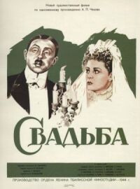 Постер к фильму Свадьба смотреть онлайн на киного