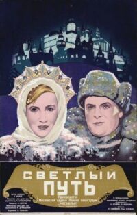 Постер к фильму Светлый путь смотреть онлайн на киного
