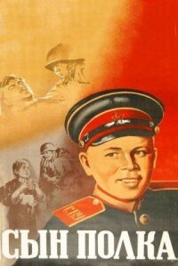 Постер к фильму Сын полка. Мальчик с окраины смотреть онлайн на киного
