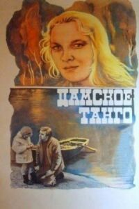 Постер к фильму Дамское танго смотреть онлайн на киного