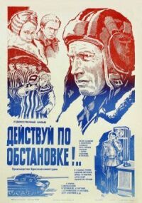 Постер к фильму Действуй по обстановке!.. смотреть онлайн на киного