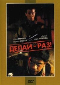 Постер к фильму Делай — раз! смотреть онлайн на киного