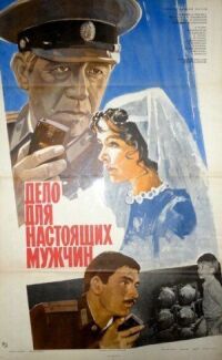 Постер к фильму Дело для настоящих мужчин смотреть онлайн на киного