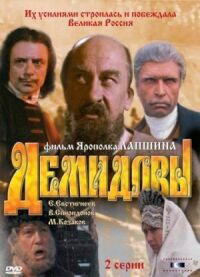 Постер к фильму Демидовы смотреть онлайн на киного