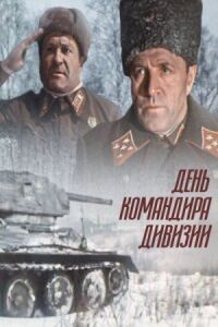Постер к фильму День командира дивизии смотреть онлайн на киного
