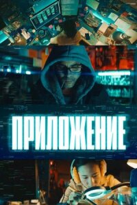 Постер к фильму Приложение смотреть онлайн на киного