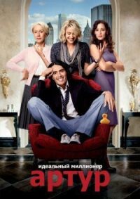 Постер к фильму Артур. Идеальный миллионер смотреть онлайн на киного
