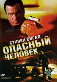 Постер к фильму Опасный человек смотреть онлайн на киного