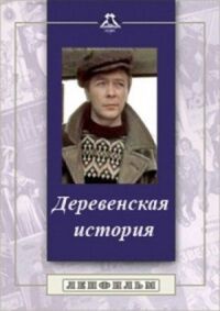 Постер к фильму Деревенская история смотреть онлайн на киного