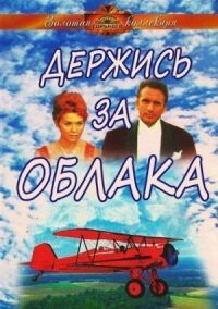 Постер к фильму Держись за облака смотреть онлайн на киного