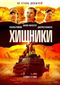 Постер к фильму Хищники смотреть онлайн на киного