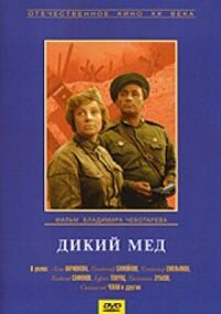 Постер к фильму Дикий мед смотреть онлайн на киного