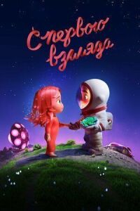 Постер к фильму С первого взгляда смотреть онлайн на киного