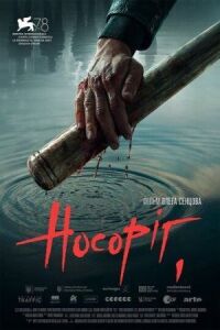 Постер к фильму Носорог смотреть онлайн на киного