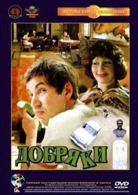 Постер к фильму Добряки смотреть онлайн на киного