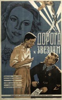 Постер к фильму Дорога к звездам смотреть онлайн на киного